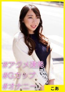 【s710ashid00058】こあ（34） ［＃アクメ連発 ＃Gカップ ＃オナニー］