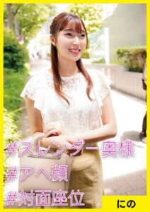 【s710ashid00059】にの（32） ［＃スレンダー奥様 ＃アへ顔 ＃対面座位］