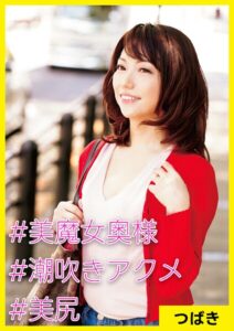 【s710ashid00060】つばき（41） ［＃美魔女奥様 ＃潮吹きアクメ ＃美尻］