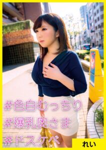 【s710ashid00068】れい（26） ［＃色白むっちり ＃爆乳奥さま ＃ドスケベ］