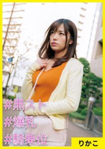 【s710ashid00069】りかこ（27） ［＃黒スト ＃爆乳 ＃騎乗位］