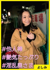 【s710ashid00070】よしみ（32） ［＃他人棒 ＃艶気たっぷり ＃淫乱奥さま］