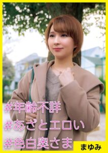 【s710ashid00073】まゆみ（28） ［＃年齢不詳 ＃あざとエロい ＃色白奥さま］