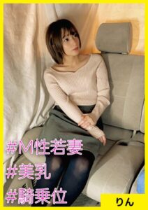 【s710ashid00075】りん（25） ［＃M性若妻 ＃美乳 ＃騎乗位］