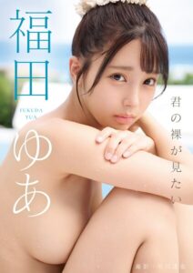 【s727awqgd00043】君の裸が見たい 福田ゆあ