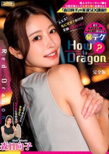 【s759aanpg00126】Red Dragon 森日向子 How to Dragon 極上セクシーキャバ嬢を口説き落としてお持ち帰り出来ちゃう「森日向子」の実演SEX講座！！ 完全版