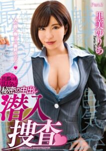 【s759aanpg00248】旦那には言えない秘密の中出し潜入捜査 里美ゆりあ Part.2