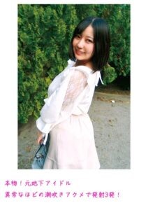 【s800agazw00100】本物！元地下アイドル 異常なほどの潮吹きアクメで発射3発！