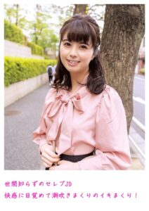 【s800agazw00116】世間知らずのセレブJD 快感に目覚めて潮吹きまくりのイキまくり！