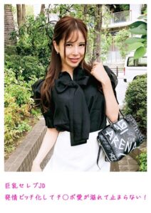 【s800agazw00117】巨乳セレブJD 発情ビッチ化してチ○ポ愛が溢れて止まらない！