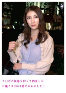 【s800agazw00118】チ○ポの快感を知って豹変したお嬢さまJDに4発ヌカれました！