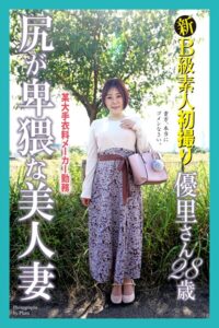 【b122bpkcl04913】新B級素人初撮り 某大手衣料メーカー勤務 尻が卑猥な美人妻 優里さん 28歳
