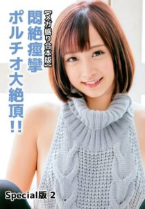 【b401btmep14387】【メガ盛り合本版】悶絶痙攣ポルチオ大絶頂！！ Special版 2