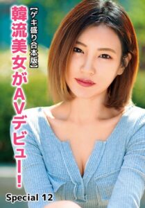 【b401btmep14416】【ゲキ盛り合本版】韓流美女がAVデビュー！ Special 12