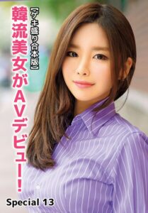 【b401btmep14417】【ゲキ盛り合本版】韓流美女がAVデビュー！ Special 13