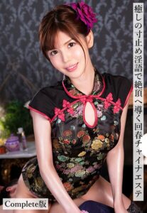 【b401btmep14765】癒しの寸止め淫語で絶頂へ導く回春チャイナエステ Complete版