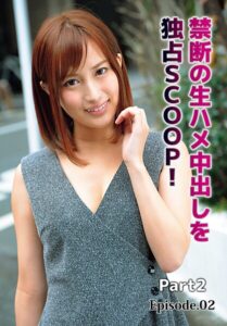 【b401btmep15847】禁断の生ハメ中出しを独占SCOOP！ Part2 Episode.02