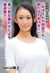 【b401btmep15986】【メガ盛り合本版】「おばさんが何回でも勃たせてあげる！！」素人熟女妻たちによる童貞筆下し Special版 4