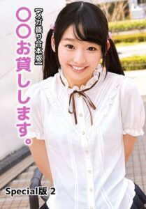 【b401btmep15987】【メガ盛り合本版】〇〇お貸しします。 Special版 2