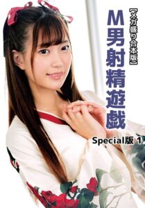 【b401btmep15989】【メガ盛り合本版】M男射精遊戯 Special版 1