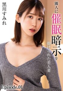 【b401btmep16144】隣人に催●暗示を掛けられた美人妻 黒川すみれ Episode.01