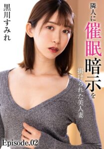 【b401btmep16145】隣人に催●暗示を掛けられた美人妻 黒川すみれ Episode.02
