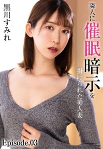 【b401btmep16146】隣人に催●暗示を掛けられた美人妻 黒川すみれ Episode.03