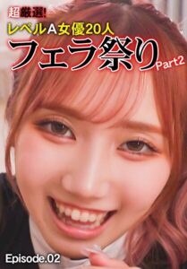 【b401btmep16240】超厳選！レベルA女優20人フェラ祭り Part2 Episode.02