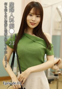【b401btmep16320】産婦人科痴●！！ 23 何も知らない若妻に治療と称して中出しまでっ！！ Episode.01