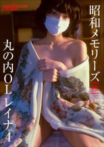 【b600zsgk38464】「昭和メモリーズ」［秋］ 丸の内OLレイナ4