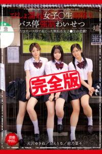 【k185aghyj05101】【完全版】びしょ濡れ女子●生雨宿りバス停強●わいせつ / 丘えりな 前乃菜々 天沢ゆきね