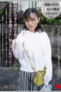 【k185aghyj06977】初めて出来た彼女を脱がしたら着衣からは想像できない隠れ美巨乳だった！ Vol.3 / 小梅えな