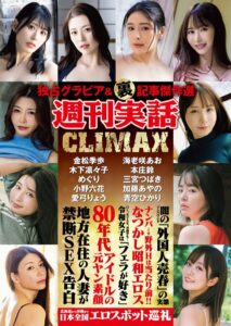 【k366anhjn00675】週刊実話CLIMAX