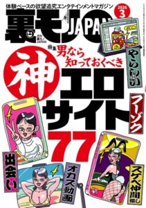【k684attjn00906】裏モノJAPAN2026年3月号【特集】男なら知っておくべき神エロサイト77★【漫画】大人の女は二回会えたら必ずヤレる★女の匂いで何杯でもメシを食えるおじさん★AIに従えば街コンから進めるのか