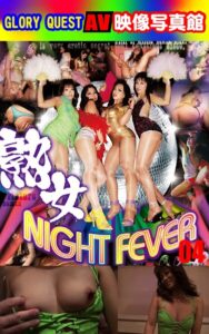 【k769aneme07944】AV映像写真館 GLORY QUEST 熟女NIGHT FEVER 04