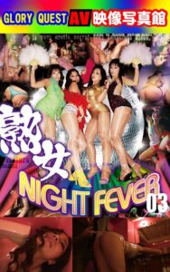 【k769aneme07945】AV映像写真館 GLORY QUEST 熟女NIGHT FEVER 03