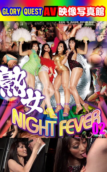 【k769aneme07946】AV映像写真館 GLORY QUEST 熟女NIGHT FEVER 02