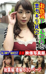 【k769aneme08015】AV映像写真館 GLORY QUEST お色気P●A会長と悪ガキ生徒会 果穂 総集編 後編