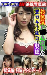 【k769aneme08016】AV映像写真館 GLORY QUEST お色気P●A会長と悪ガキ生徒会 果穂 総集編 前編