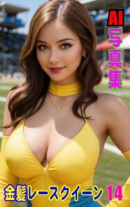 【k769aneme08159】AI写真集 金髪レースクイーン 14