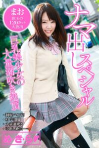 【k972abrhs01887】め・き・ら ナマ出しスペシャル まお