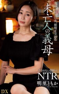 【s021apnpp00873】明里ともか『夫の三回忌の夜、娘婿と交わる未亡人の義母』（200Photos）