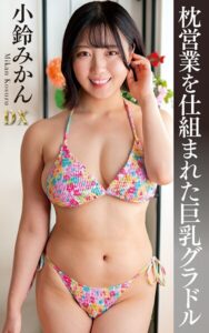 【s021apnpp00882】小鈴みかん『枕営業を仕組まれた巨乳グラドル』（200Photos）