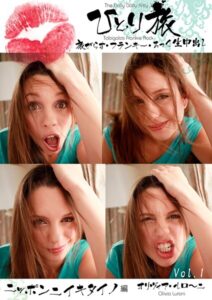 【s392avsbk00471】ひとり旅 旅がらす・フランキー・ろっく生中出し 006 オリヴィア・薫・ルローニ ニッポンニイキタイノ編 Vol.1