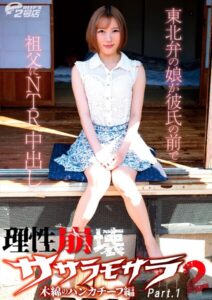 【s586ammsd00401】理性崩壊ササラモサラ 2 木綿のハンカチーフ編 東北弁の娘が彼氏の前で祖父にNTR中出し 大川月乃 Part.1