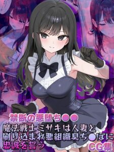 【s594allud02716】【禁断の悪堕ち●●】魔法戦士ミサキは人妻と刷り込まれ悪組織臭チ●ポに忠誠を誓う CG集