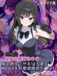 【s594allud02717】【禁断の悪堕ち●●】魔法戦士ミサキは人妻と刷り込まれ悪組織臭チ●ポに忠誠を誓う CG集 モザイク版
