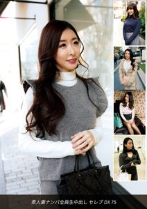 【s693axsnm00053】素人妻ナンパ全員生中出しセレブDX 75