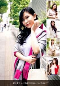 【s693axsnm00055】素人妻ナンパ全員生中出しセレブDX 77