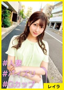 【s710ashid00062】レイラ（34） ［＃人妻 ＃パイズリ ＃Gカップ］